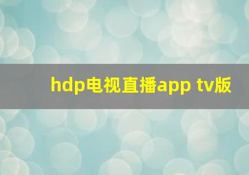 hdp电视直播app tv版